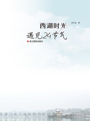 cover image of 西湖时光：遇见24节气 Time in the West Lake